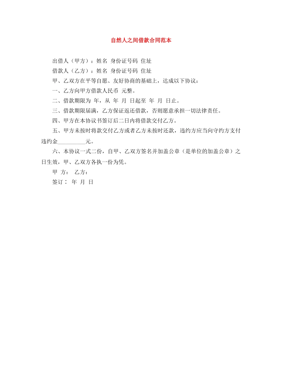 自然人之间借款合同范本 _第1页