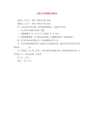 自然人之间借款合同范本 