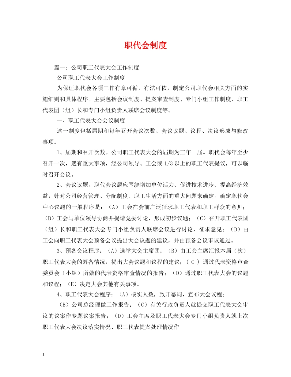 职代会制度 _第1页