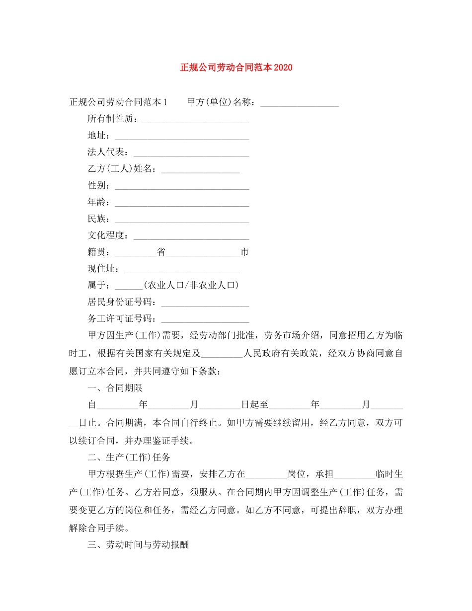 正规公司劳动合同范本2024 _第1页