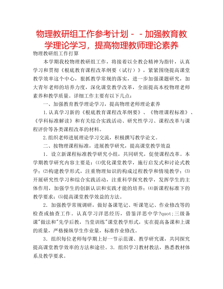 物理教研组工作参考计划－－加强教育教学理论学习，提高物理教师理论素养 _第1页