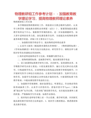 物理教研组工作参考计划－－加强教育教学理论学习，提高物理教师理论素养 