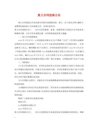 重大合同进展公告 
