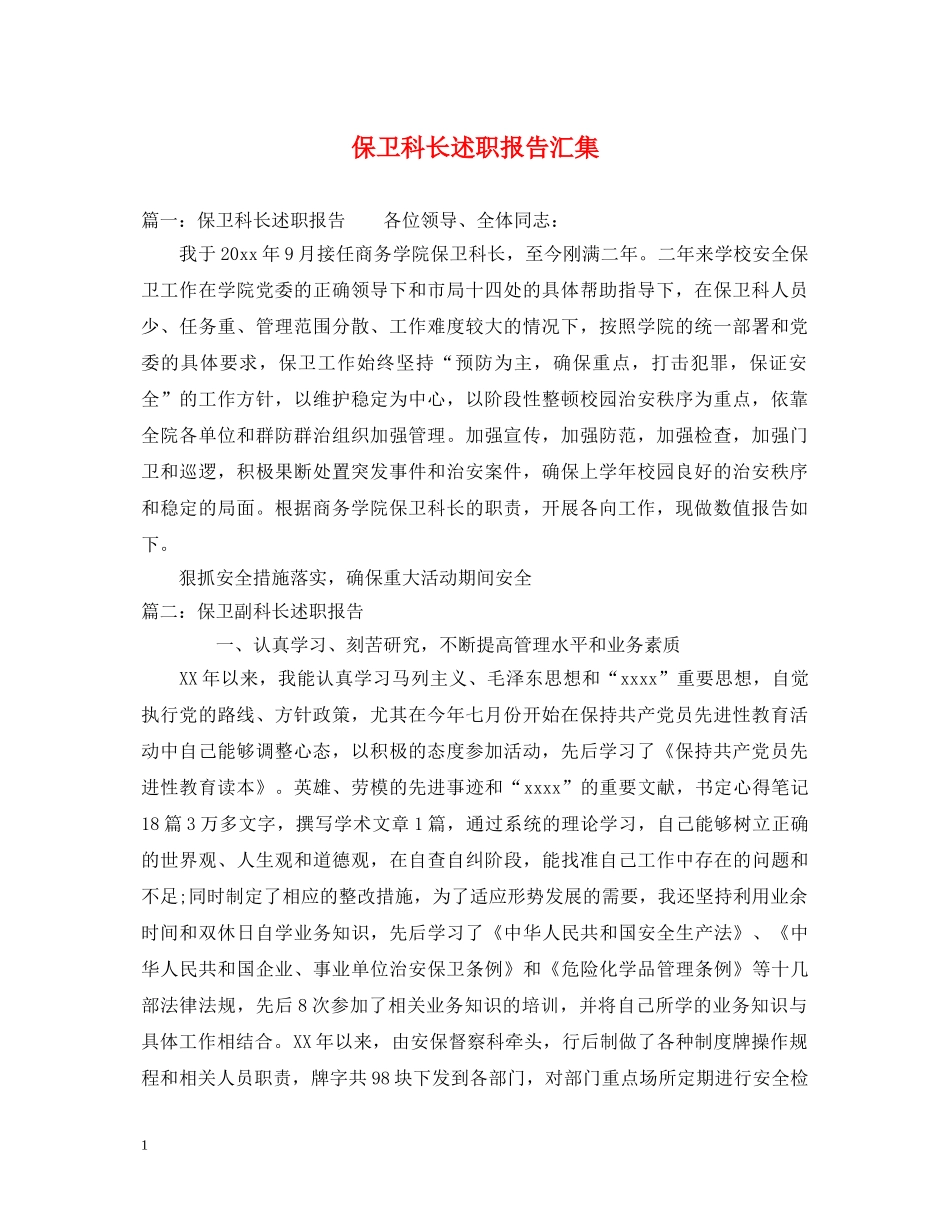 保卫科长述职报告汇集 _第1页