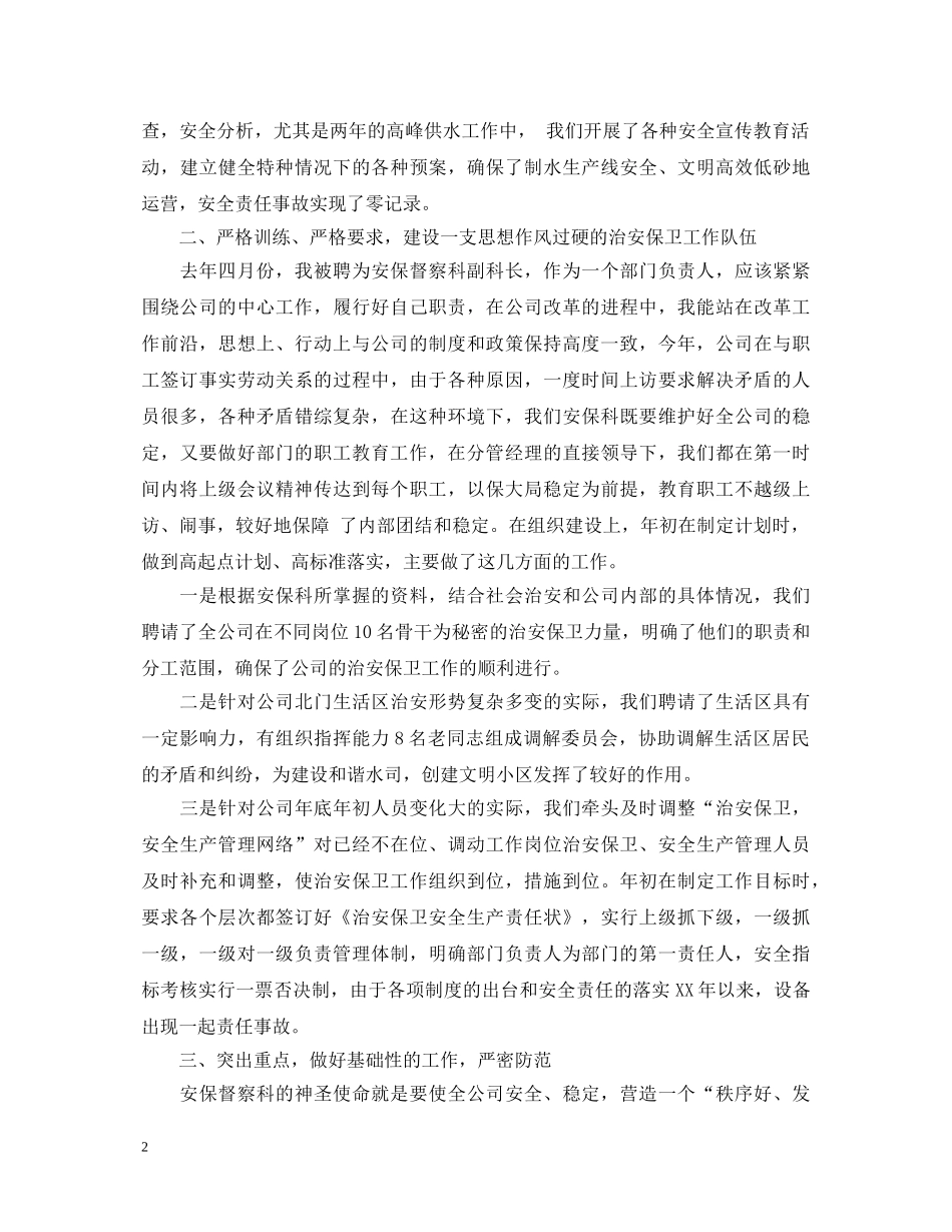 保卫科长述职报告汇集 _第2页