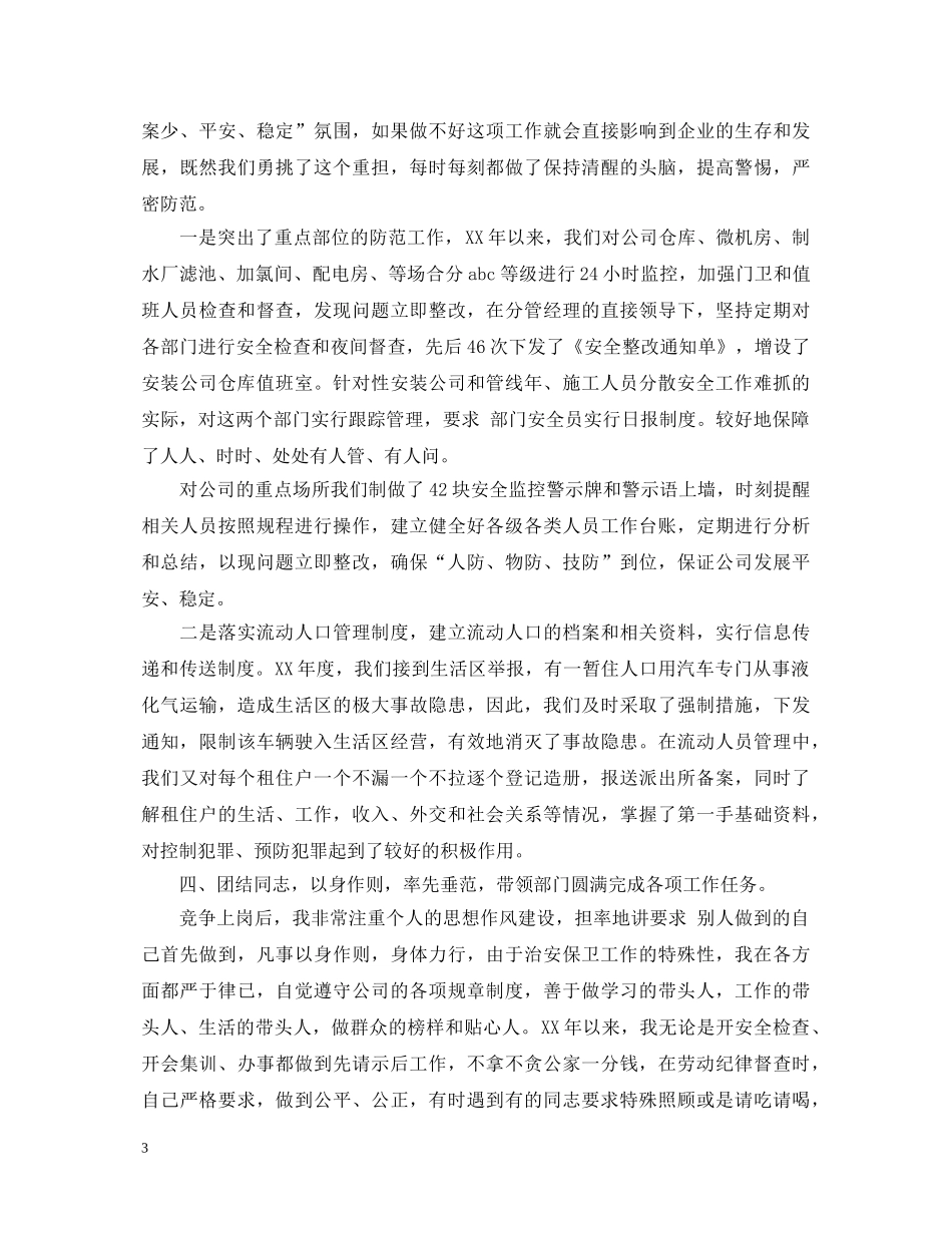 保卫科长述职报告汇集 _第3页