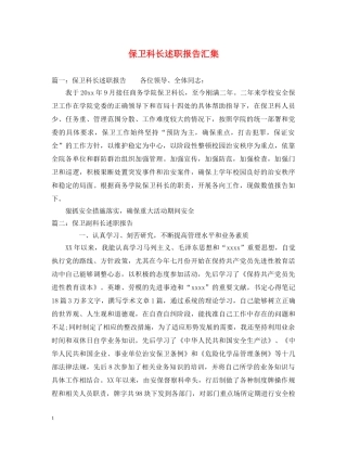 保卫科长述职报告汇集 