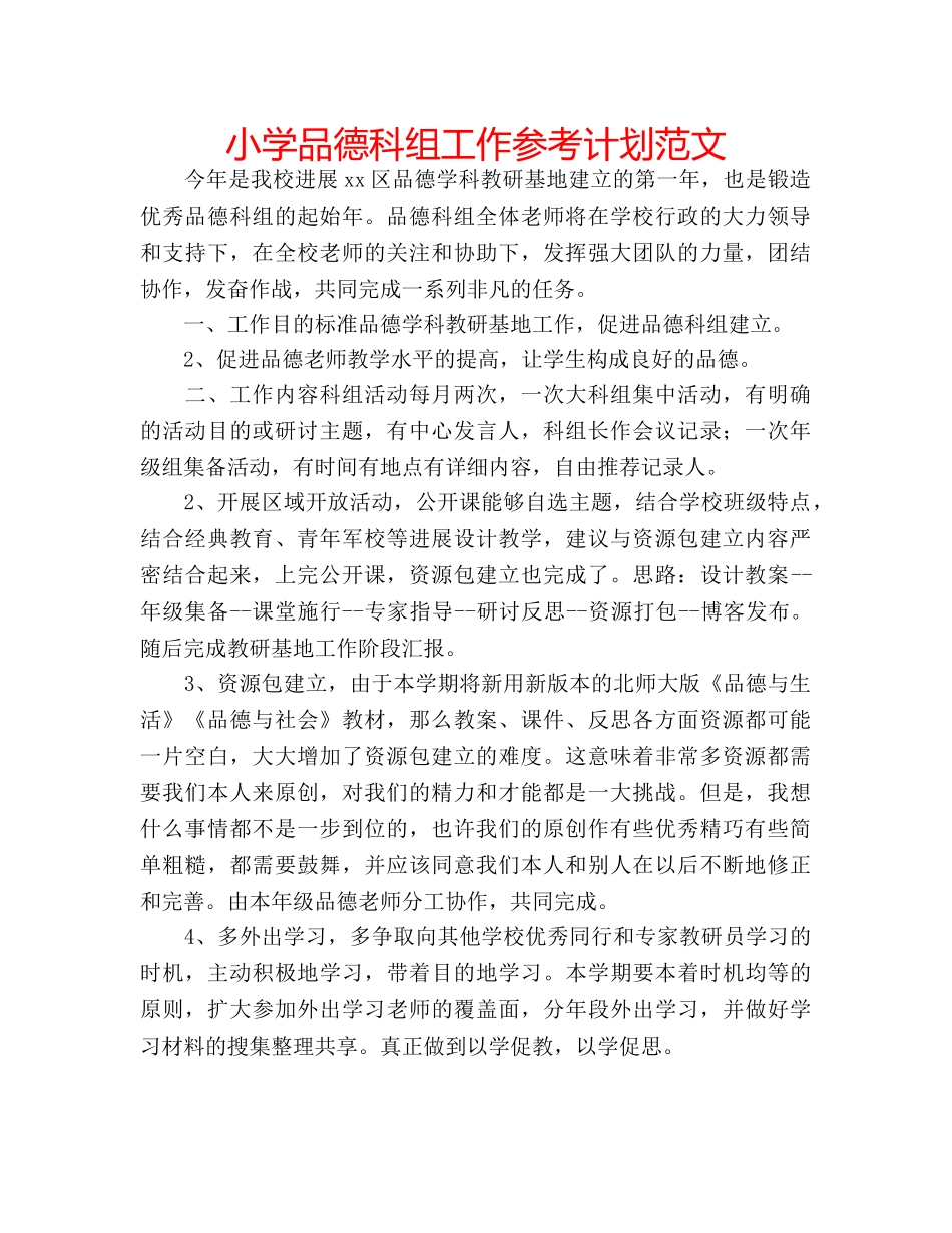 小学品德科组工作参考计划范文 _第1页