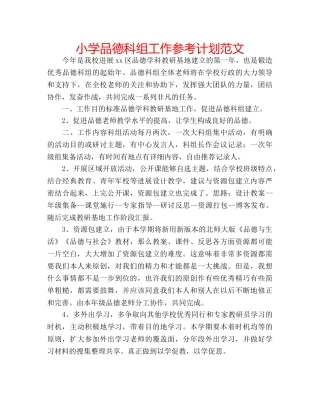 小学品德科组工作参考计划范文 