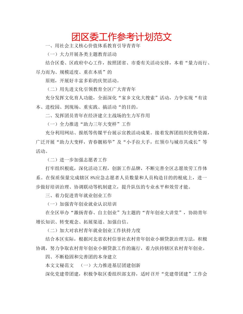 团区委工作参考计划范文 _第1页