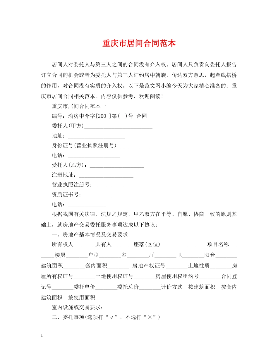 重庆市居间合同范本 _第1页