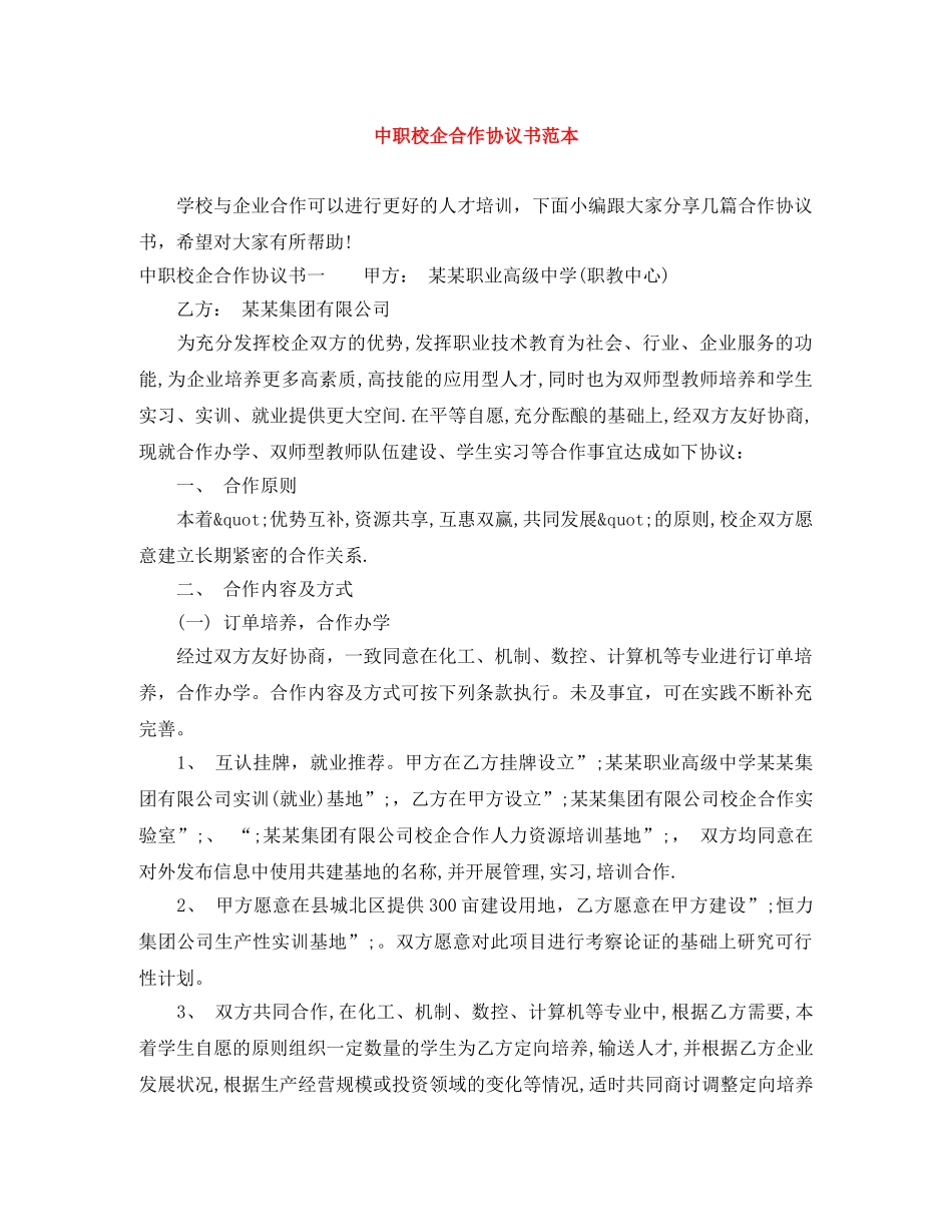 中职校企合作协议书范本_第1页
