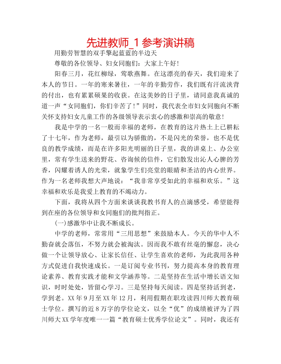 先进教师_1参考演讲稿 _第1页