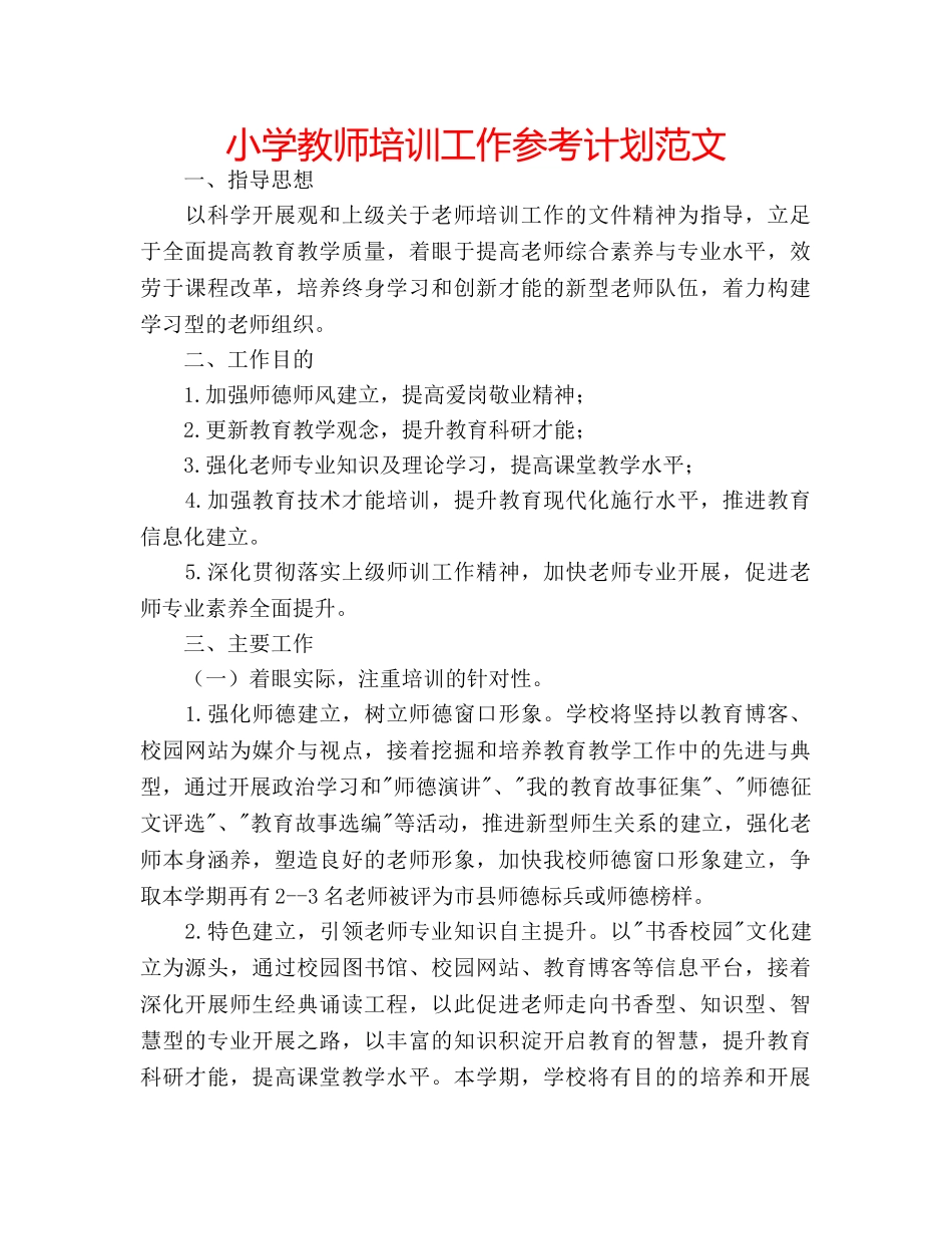 小学教师培训工作参考计划范文 _第1页