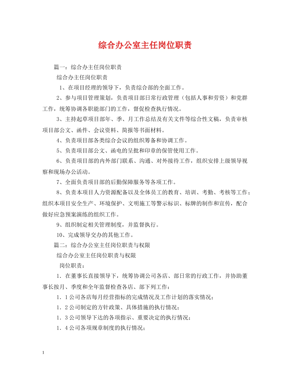 综合办公室主任岗位职责2 _第1页