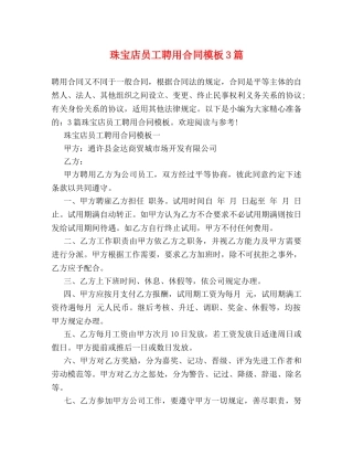 珠宝店员工聘用合同模板3篇 