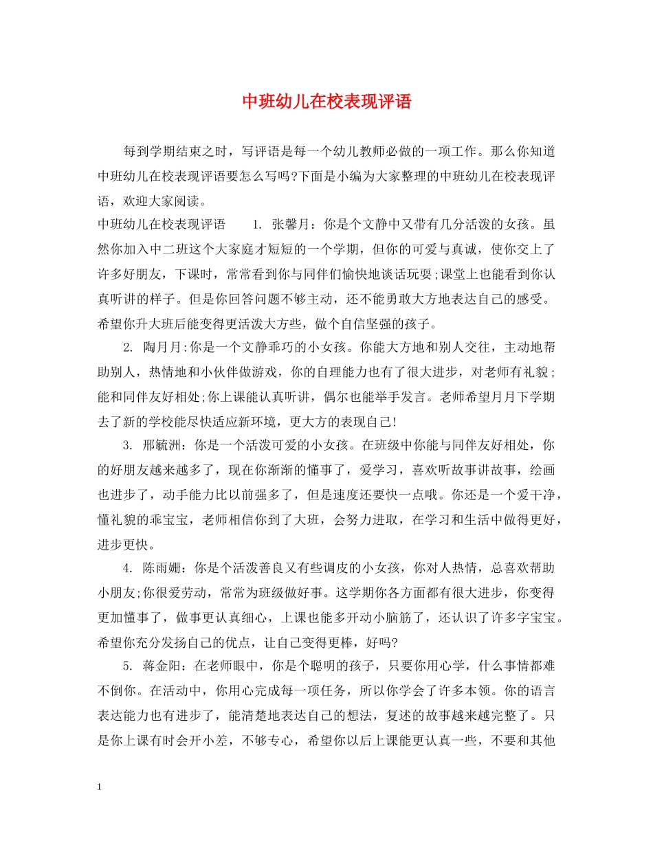 中班幼儿在校表现评语_第1页