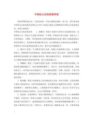 中班幼儿在校表现评语