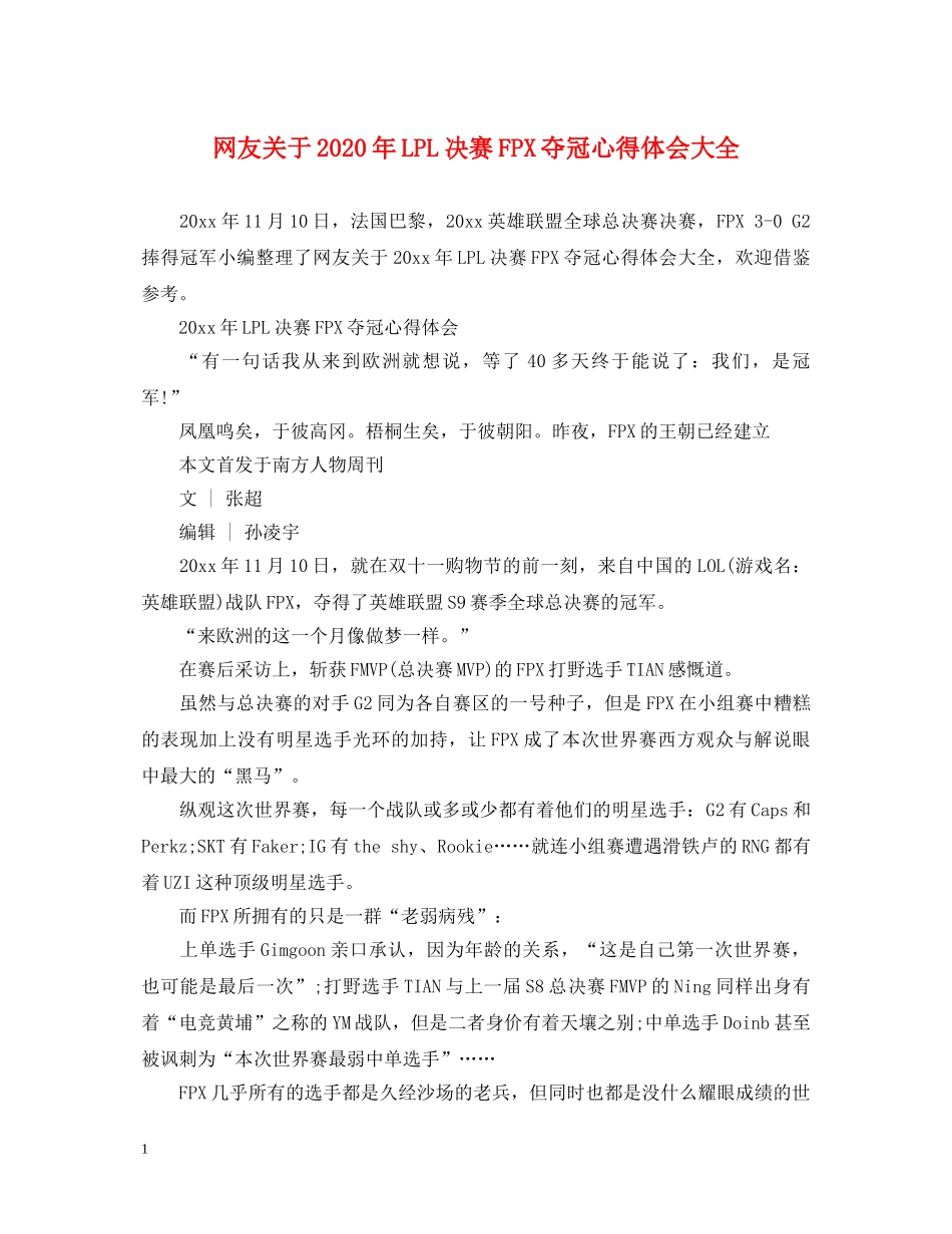 网友关于2020年LPL决赛FPX夺冠心得体会大全 _第1页