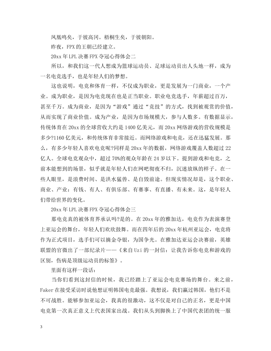 网友关于2020年LPL决赛FPX夺冠心得体会大全 _第3页
