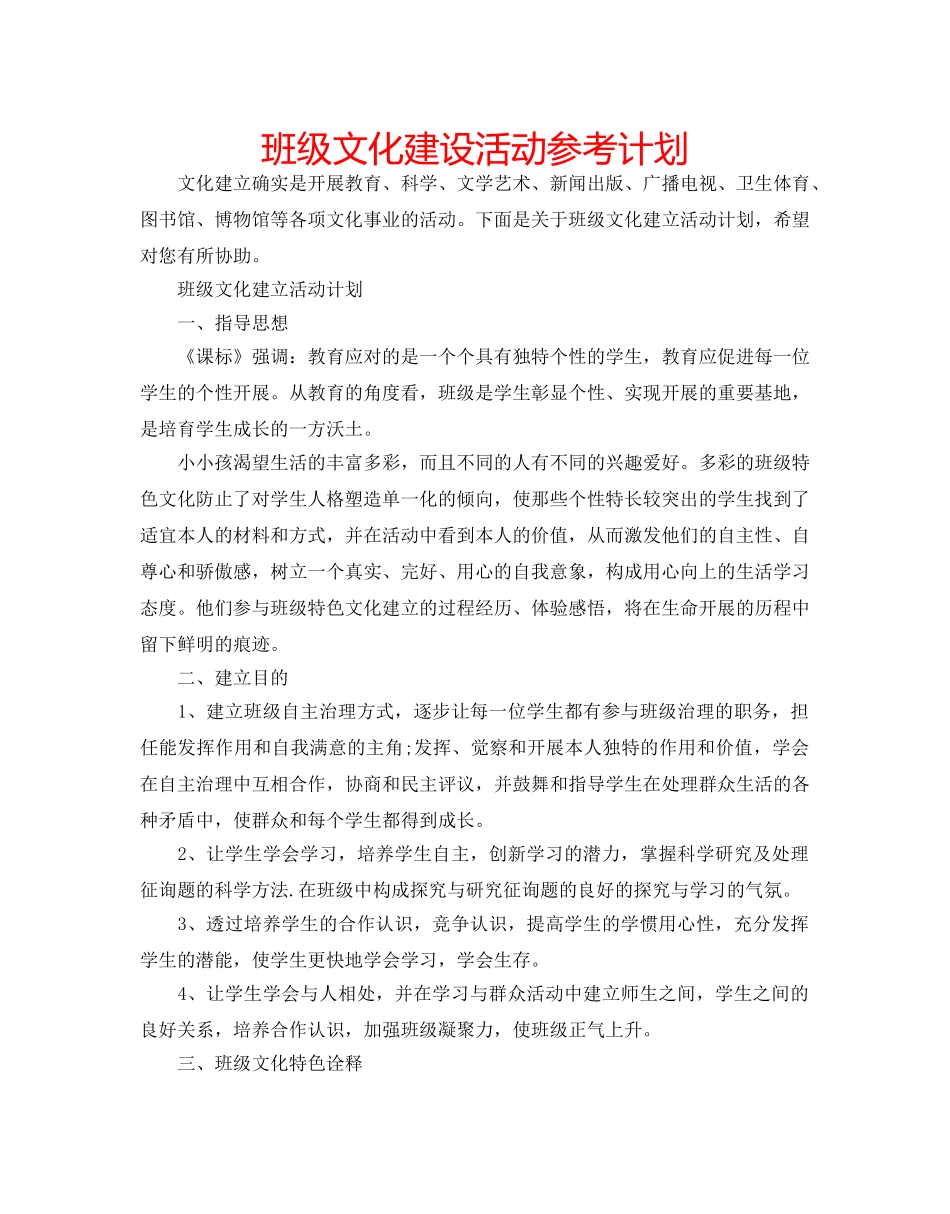 班级文化建设活动参考计划 _第1页