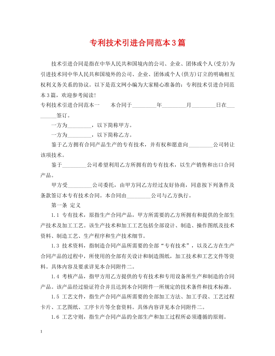 专利技术引进合同范本3篇_第1页
