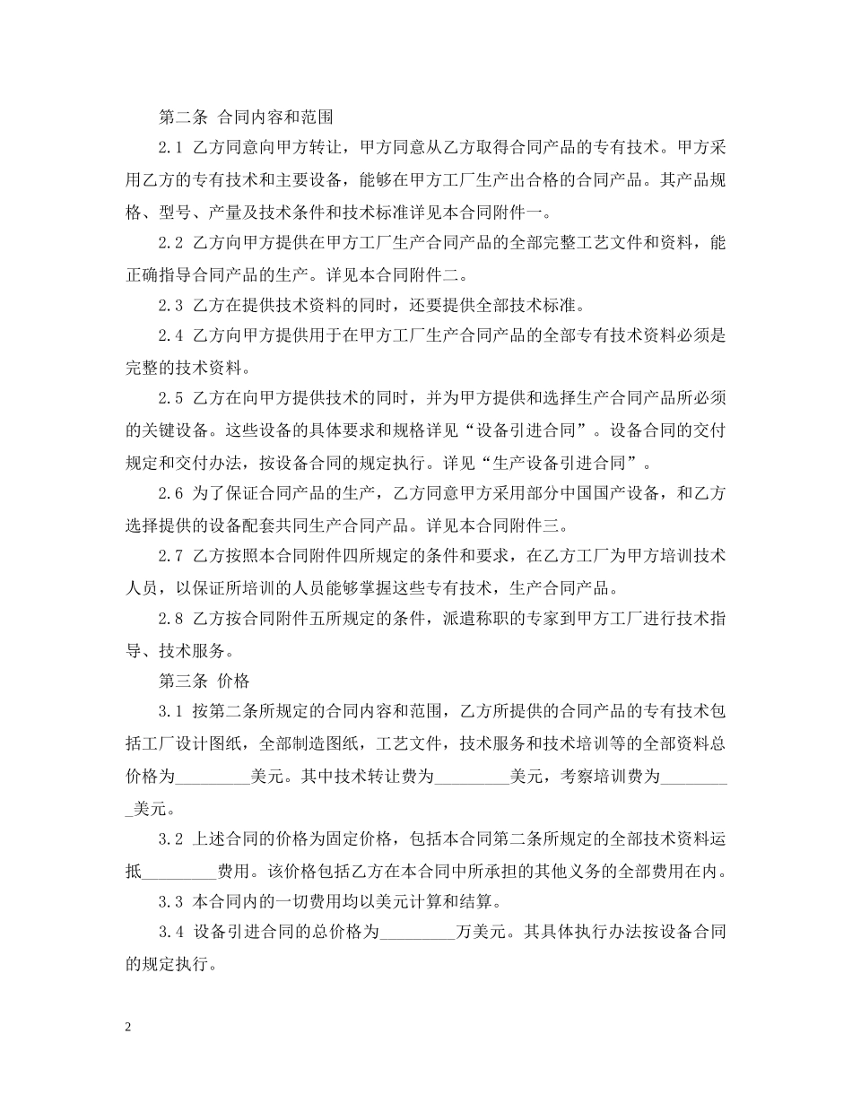 专利技术引进合同范本3篇_第2页