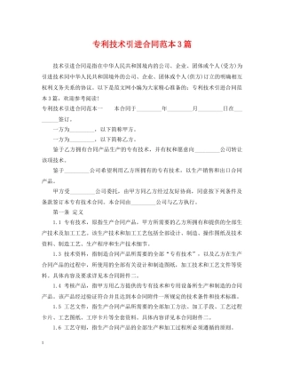 专利技术引进合同范本3篇