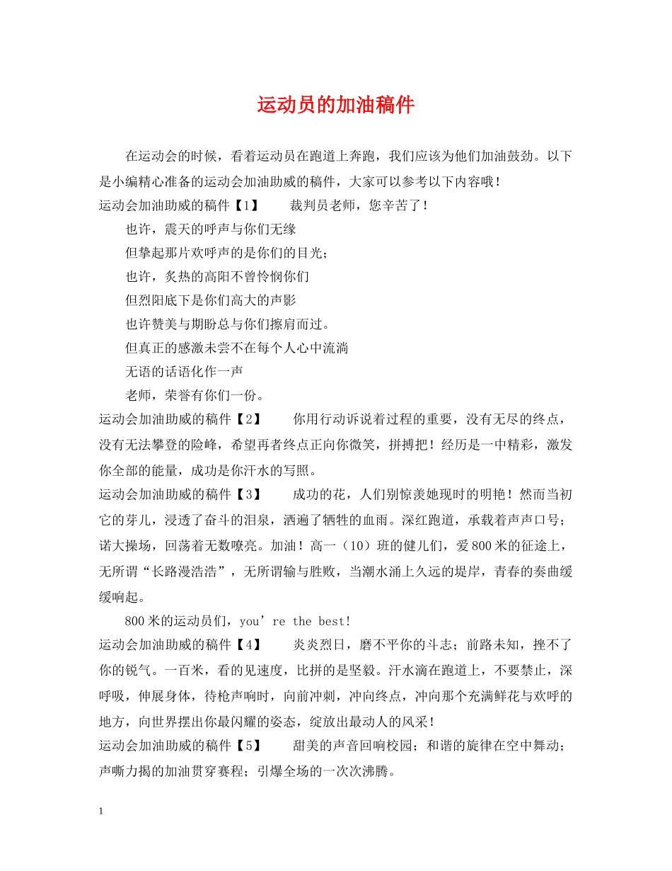 运动员的加油稿件 _第1页