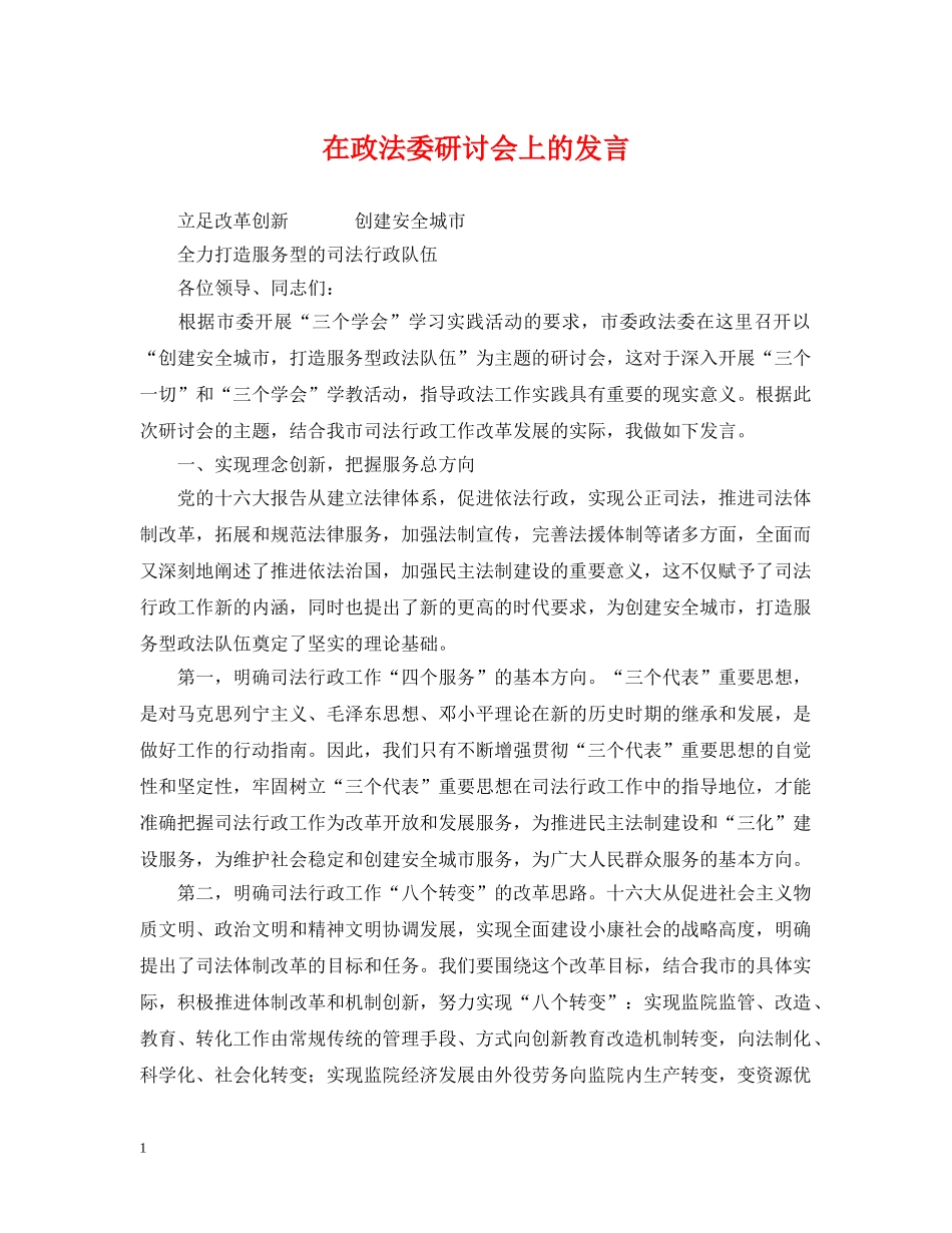 在政法委研讨会上的发言 _第1页