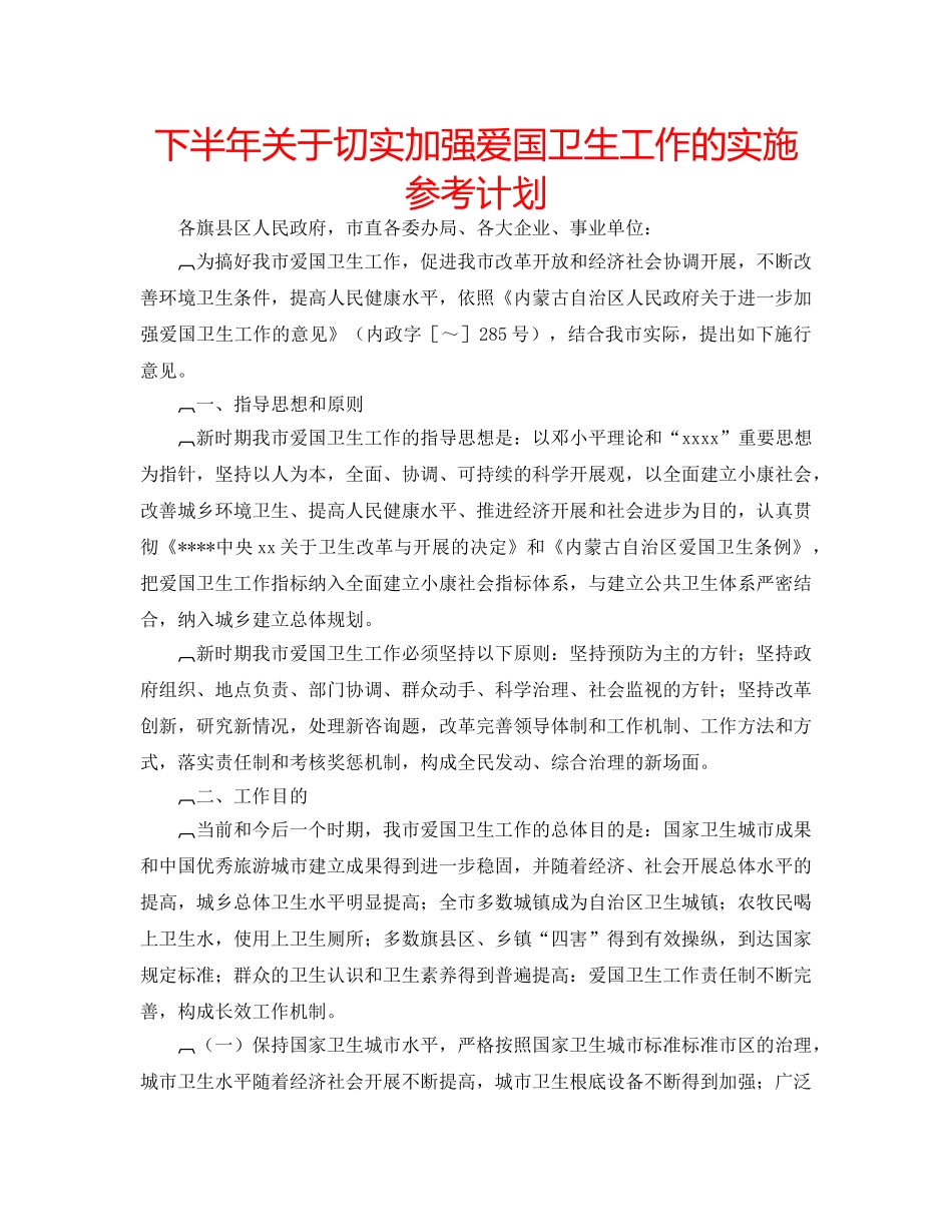 下半年关于切实加强爱国卫生工作的实施参考计划 _第1页