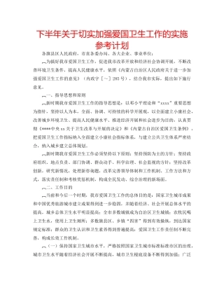 下半年关于切实加强爱国卫生工作的实施参考计划 