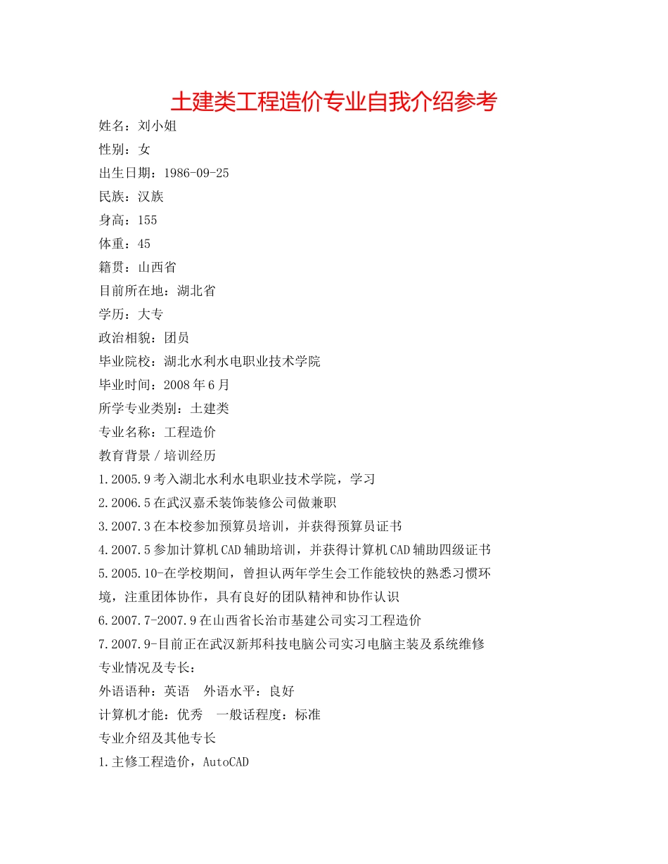 土建类工程造价专业自我介绍参考 _第1页