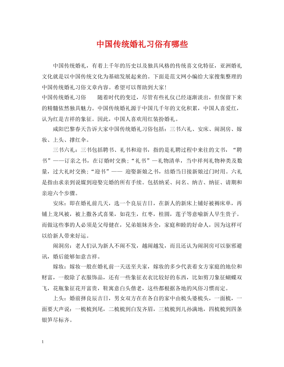 中国传统婚礼习俗有哪些_第1页
