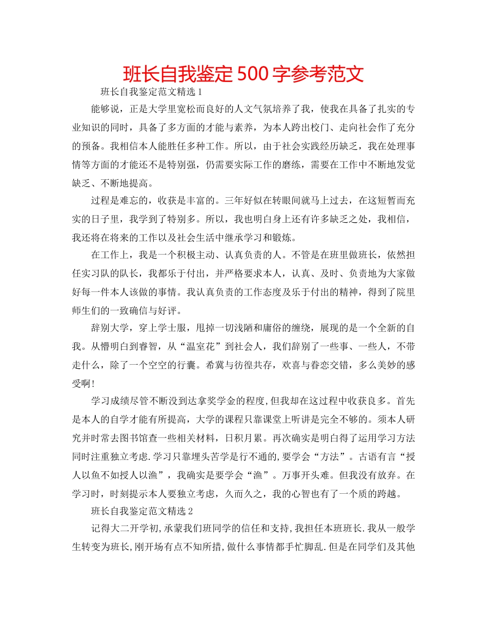 班长自我鉴定500字参考范文 _第1页