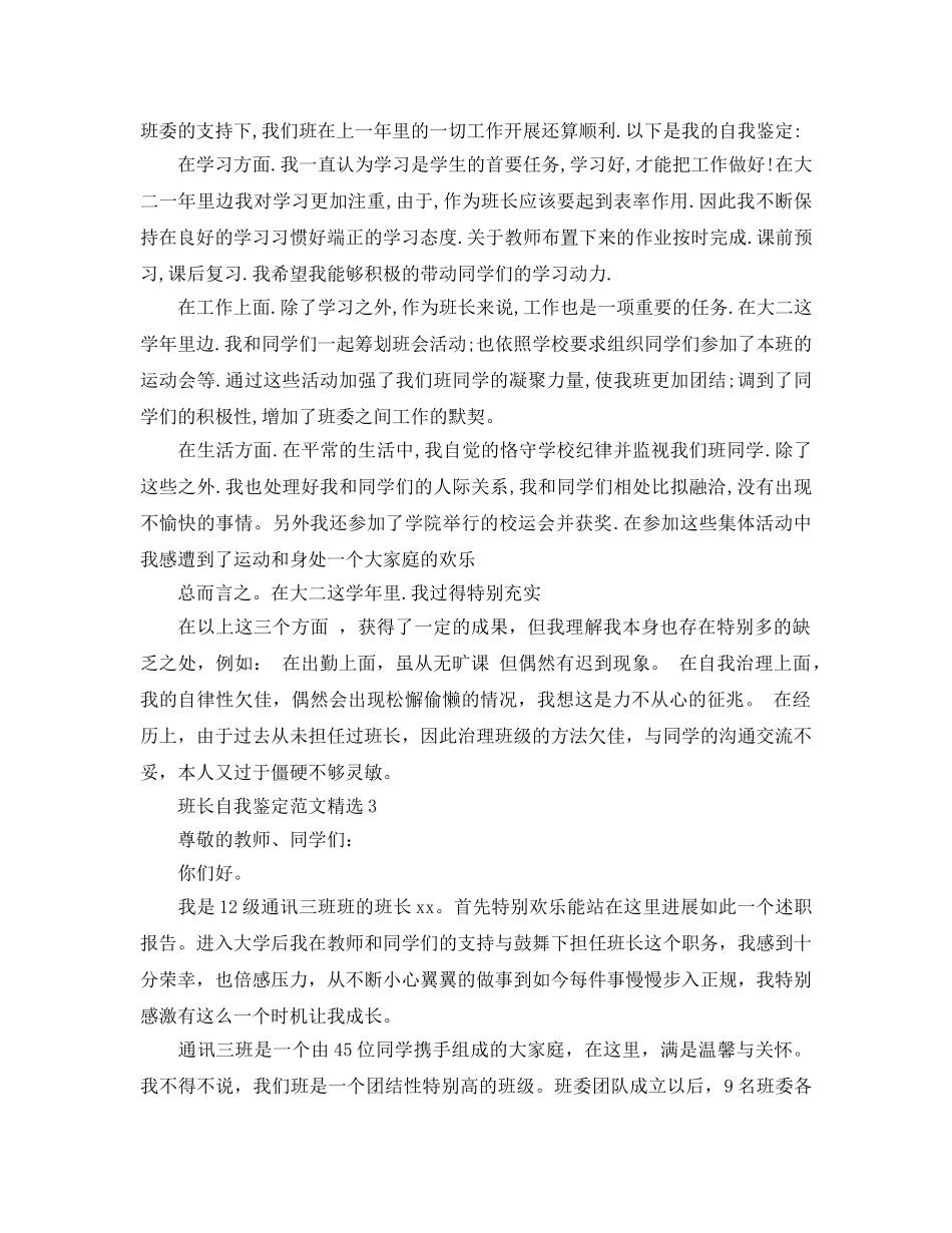 班长自我鉴定500字参考范文 _第2页