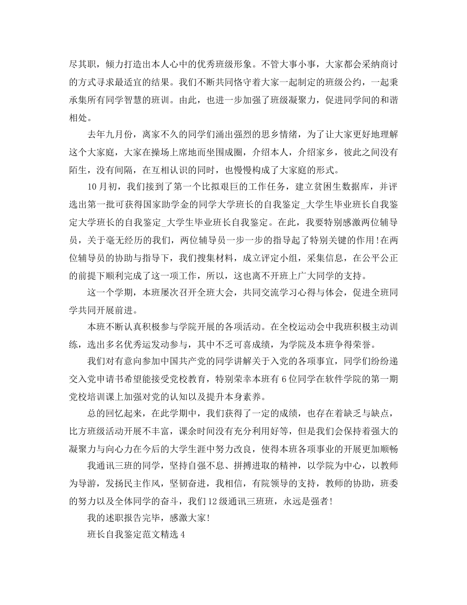 班长自我鉴定500字参考范文 _第3页