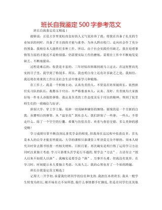 班长自我鉴定500字参考范文 