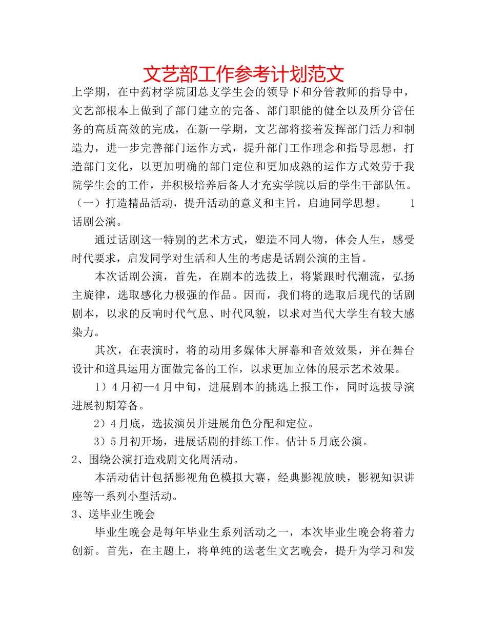 文艺部工作参考计划范文 _第1页