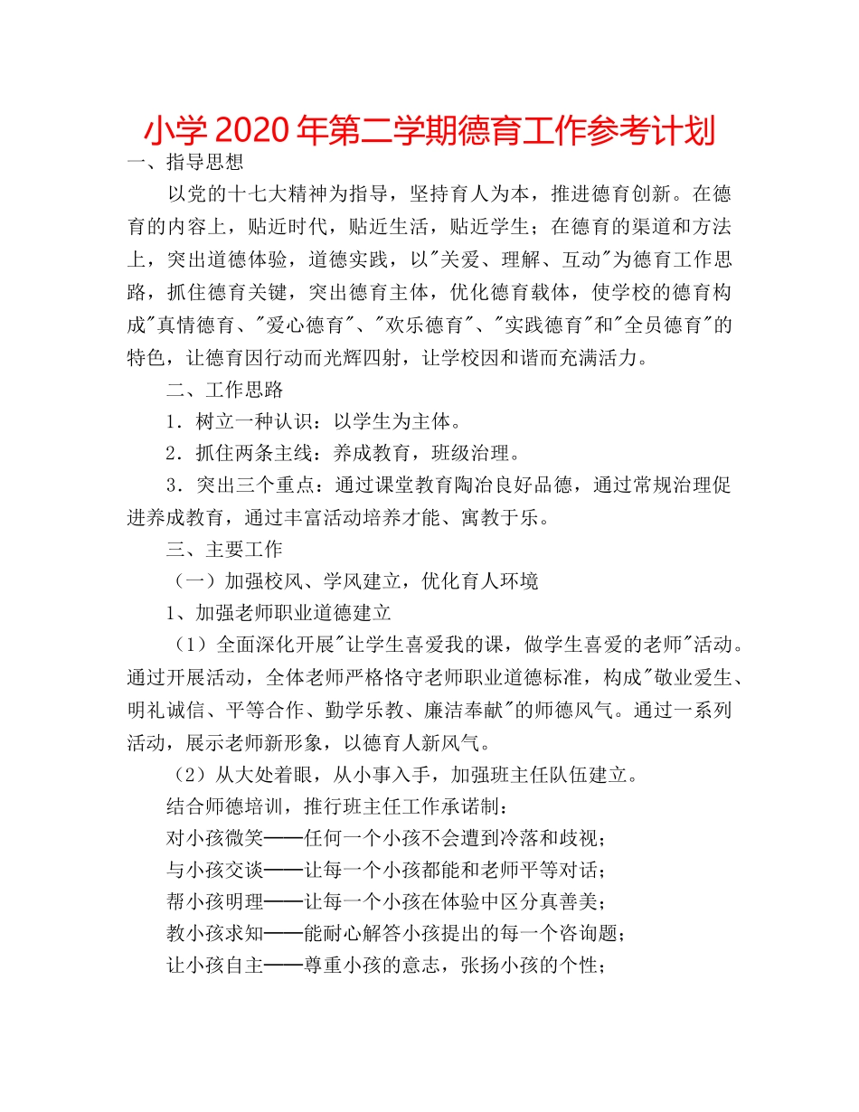 小学2020年第二学期德育工作参考计划 _第1页