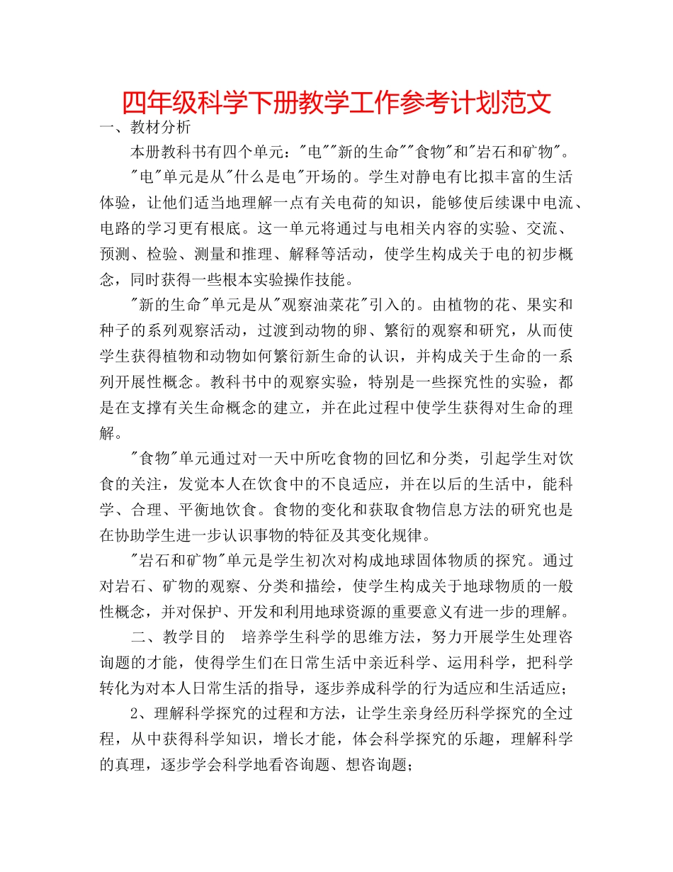四年级科学下册教学工作参考计划范文 _第1页