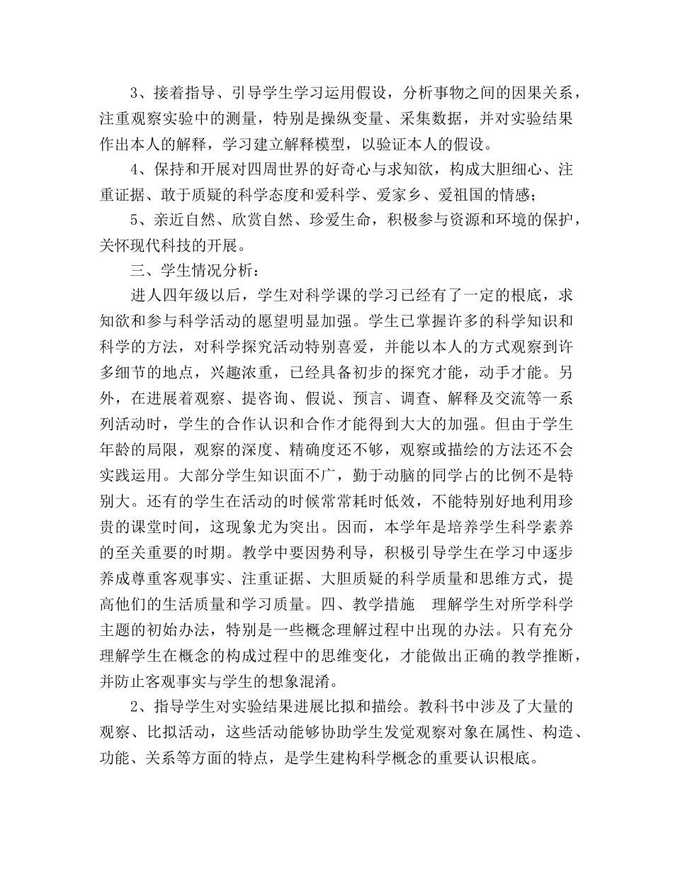 四年级科学下册教学工作参考计划范文 _第2页
