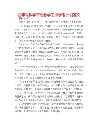 四年级科学下册教学工作参考计划范文 
