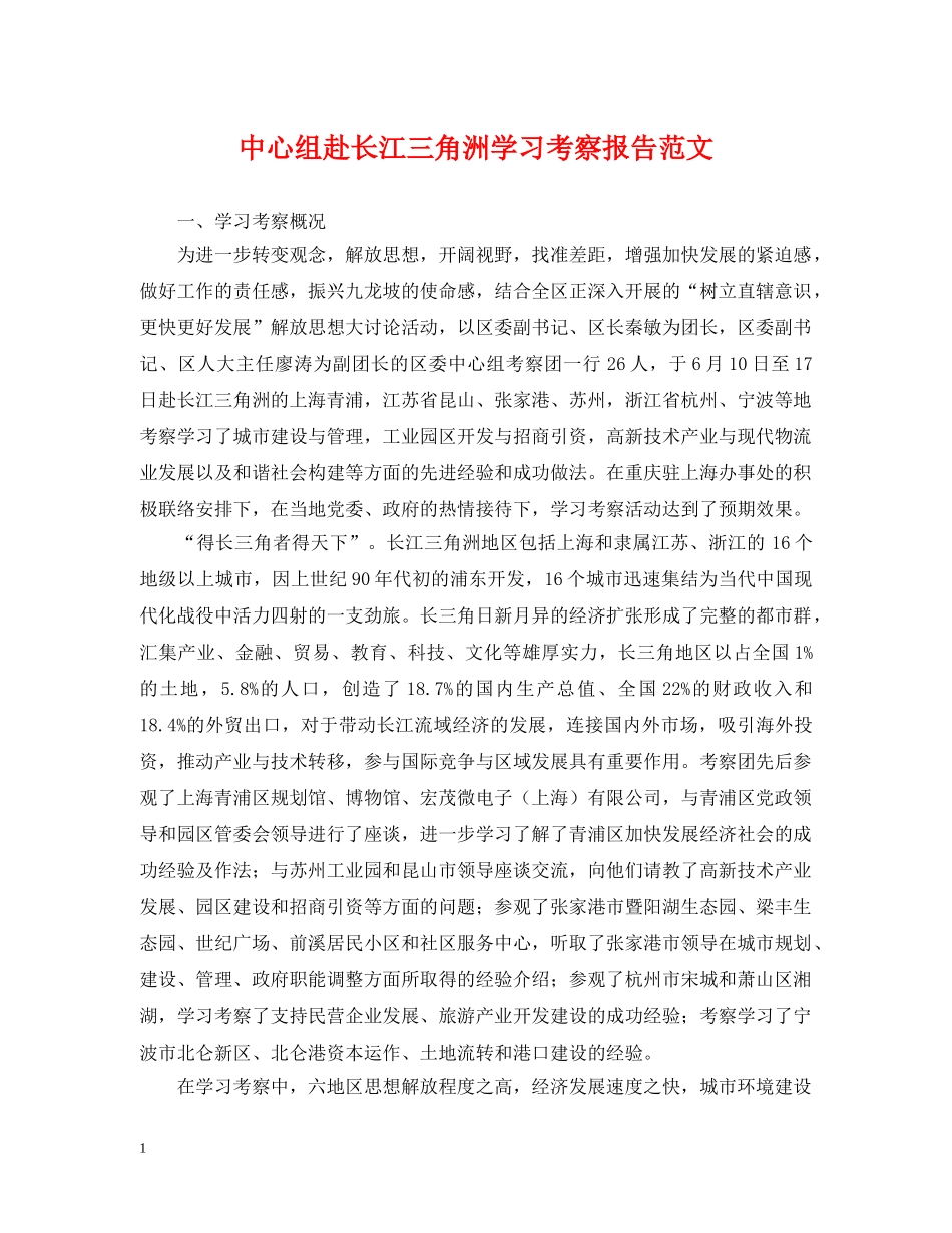 中心组赴长江三角洲学习考察报告范文_第1页