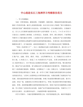 中心组赴长江三角洲学习考察报告范文