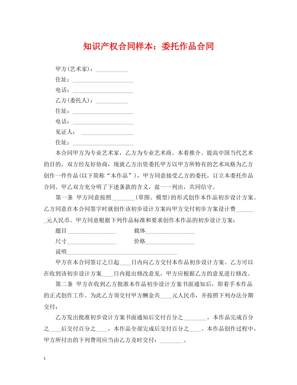 知识产权合同样本：委托作品合同 _第1页