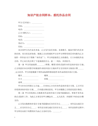 知识产权合同样本：委托作品合同 