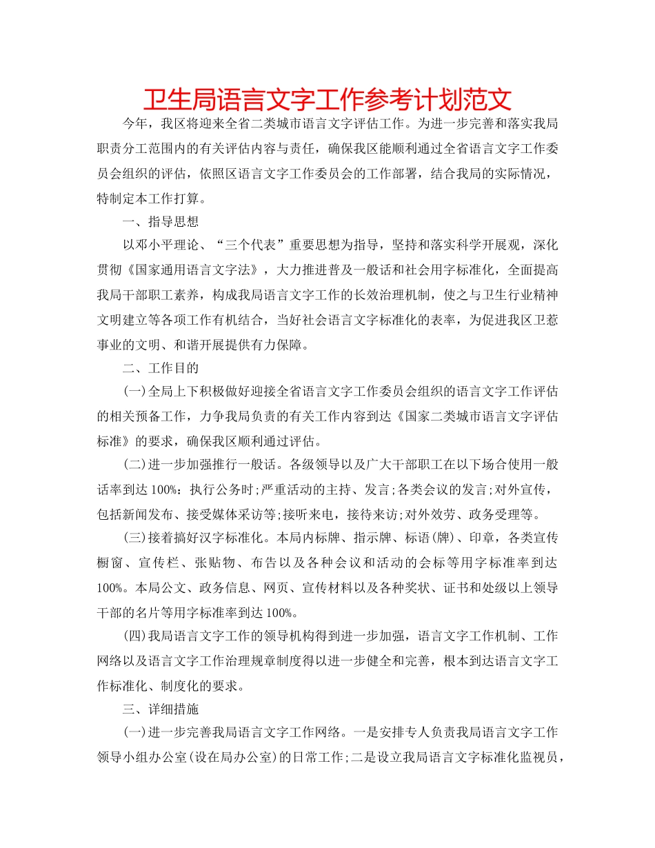 卫生局语言文字工作参考计划范文 _第1页