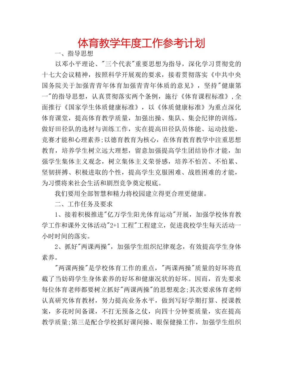 体育教学年度工作参考计划 _第1页