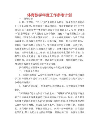 体育教学年度工作参考计划 